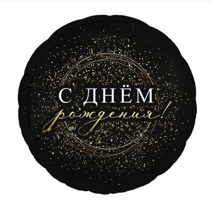Фольгированный шар "С Днём Рождения!" Чёрное золото" в Душанбе