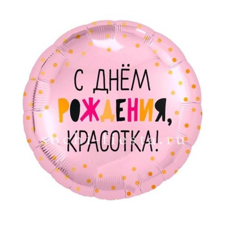 Фольгированный шар "С Днём Рождения, красотка!" в Душанбе