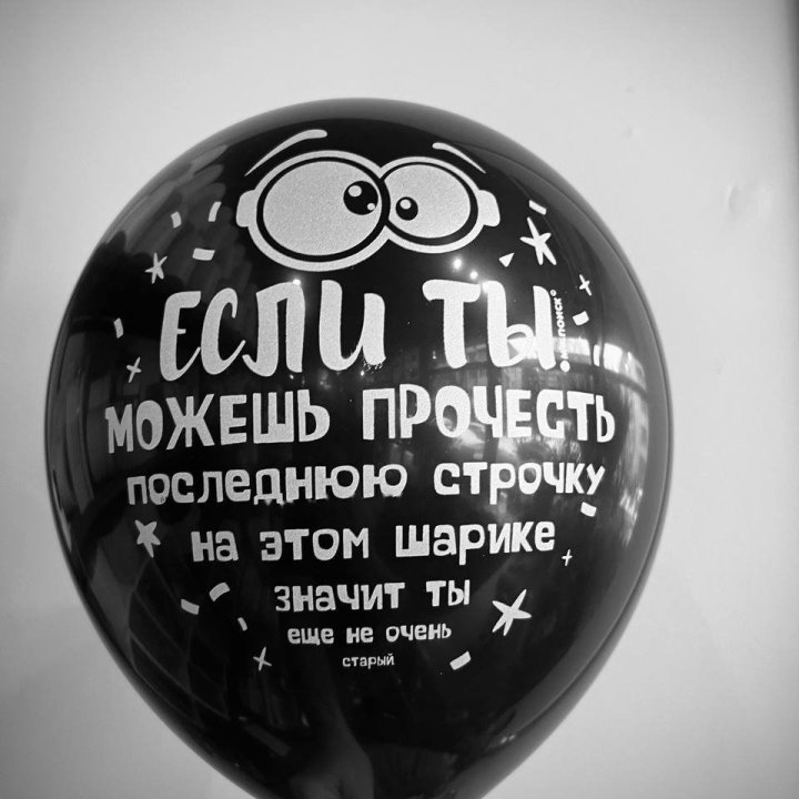 Гелиевые латексные шары "Приколы" в ассортименте в Ереване