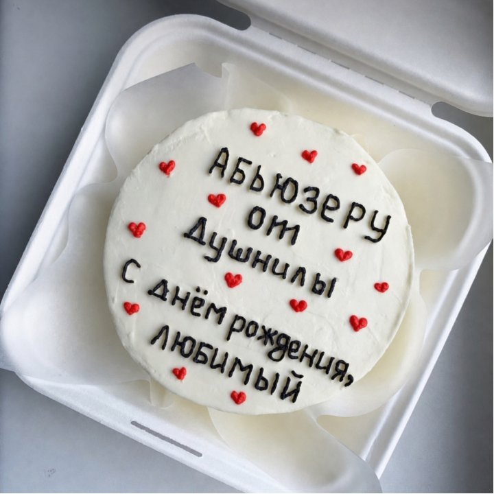 Бенто-торт "Абьюзеру от душнилы" в Ереване